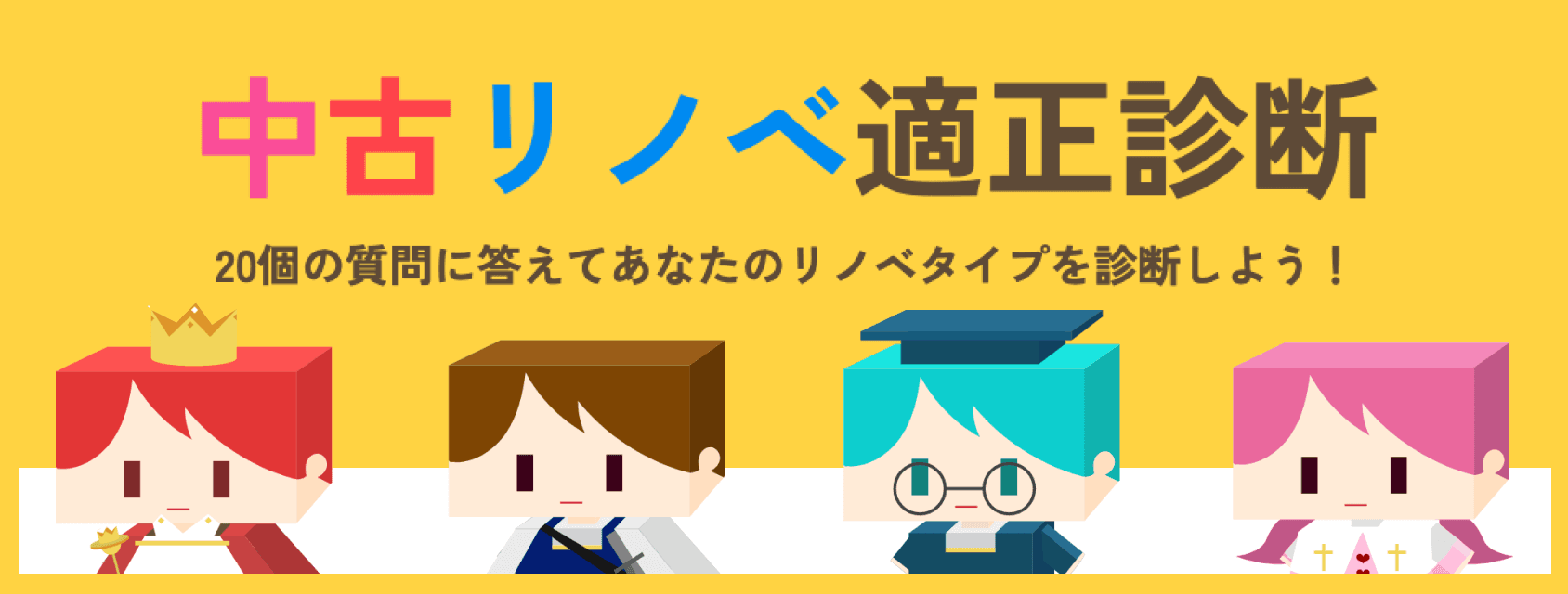 中古物件適正診断をしてみる