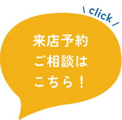 来店予約ご相談はこちら